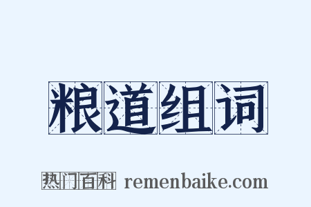 粮道组词是什么意思的图片